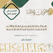 مصطلحات قضائية - المتسبب في الفعل الضار.jpg